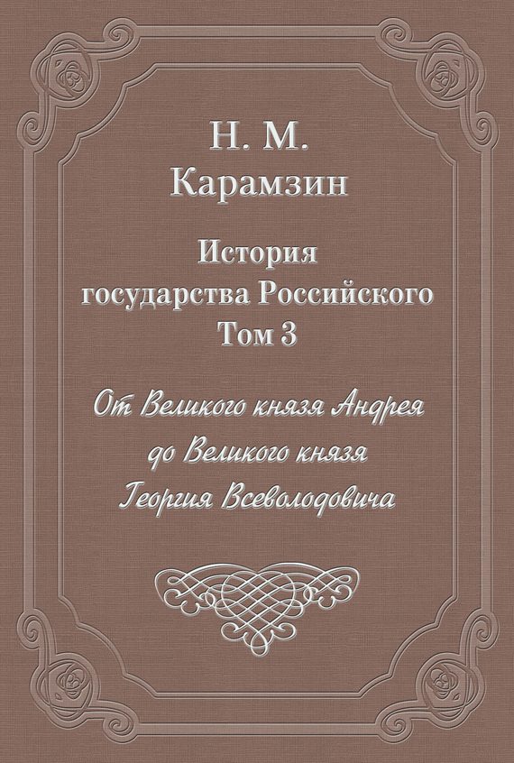 Обложка книги «Том 3. От Великого князя Андрея до Великого князя Георгия Всеволодовича»