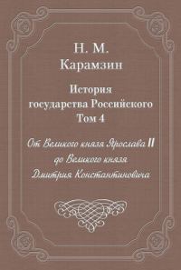 Обложка книги «Том 4. От Великого князя Ярослава II до Великого князя Дмитрия Константиновича»