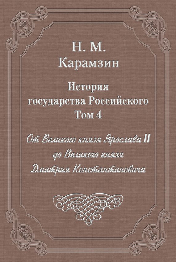 Обложка книги «Том 4. От Великого князя Ярослава II до Великого князя Дмитрия Константиновича»