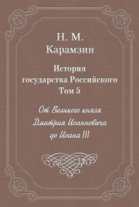 Обложка книги «Том 5. От Великого князя Дмитрия Иоанновича до Иоана III»