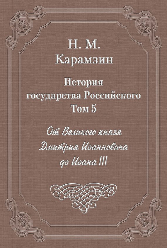 Обложка книги «Том 5. От Великого князя Дмитрия Иоанновича до Иоана III»
