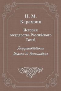 Обложка книги «Том 6. Государствование Иоанна III Василиевича»