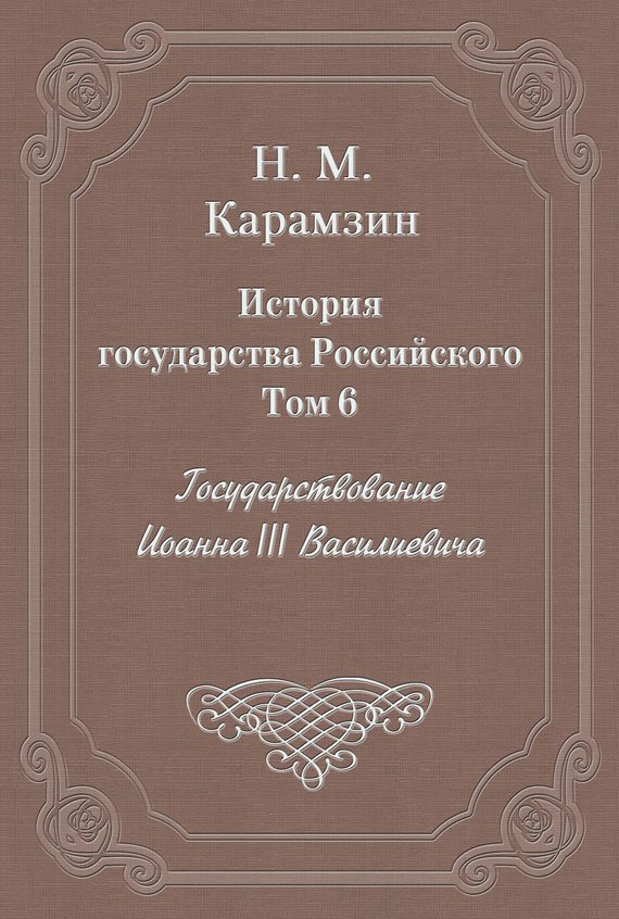 Обложка книги «Том 6. Государствование Иоанна III Василиевича»