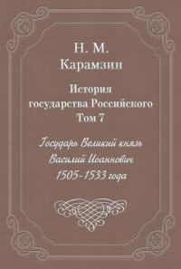 Обложка книги «Том 7. Государь Великий князь Василий Иоаннович, 1505-1533 года»