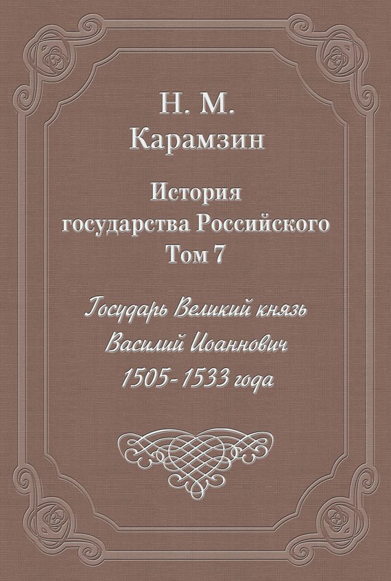 Обложка книги «Том 7. Государь Великий князь Василий Иоаннович, 1505-1533 года»