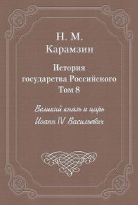 Обложка книги «Том 8. Великий князь и царь Иоанн IV Васильевич»