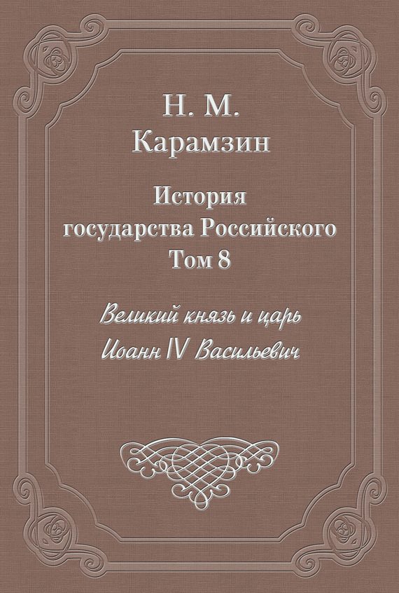 Обложка книги «Том 8. Великий князь и царь Иоанн IV Васильевич»