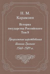 Обложка книги «Том 9. Продолжение царствования Иоанна Грозного, 1560-1584 гг.»