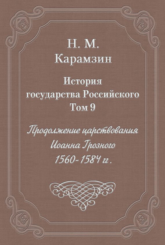 Обложка книги «Том 9. Продолжение царствования Иоанна Грозного, 1560-1584 гг.»