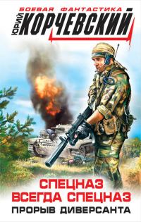Обложка книги «Спецназ всегда Спецназ. Прорыв диверсанта»
