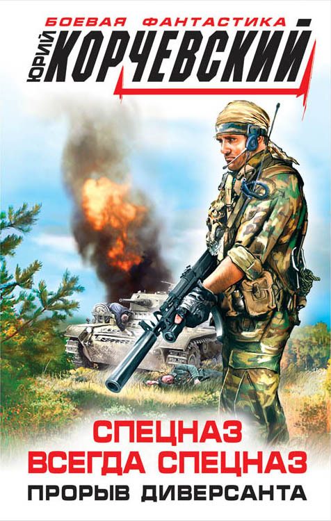 Обложка книги «Спецназ всегда Спецназ. Прорыв диверсанта»