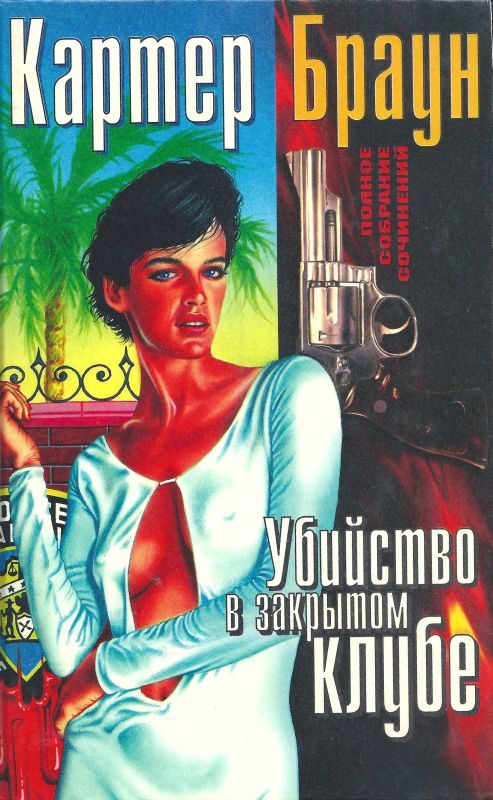 Обложка книги «Том 1. Убийство в закрытом клубе»
