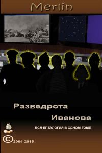 Обложка книги «Разведрота Иванова, вся епталогия в одном томе»