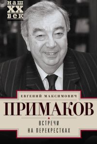 Обложка книги «Встречи на перекрестках»
