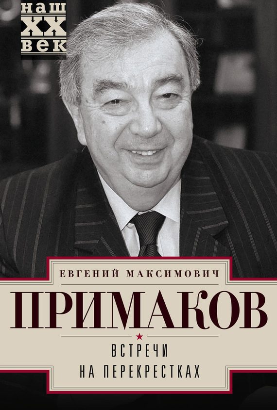 Обложка книги «Встречи на перекрестках»