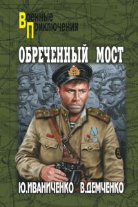 Обложка книги «Обреченный мост»