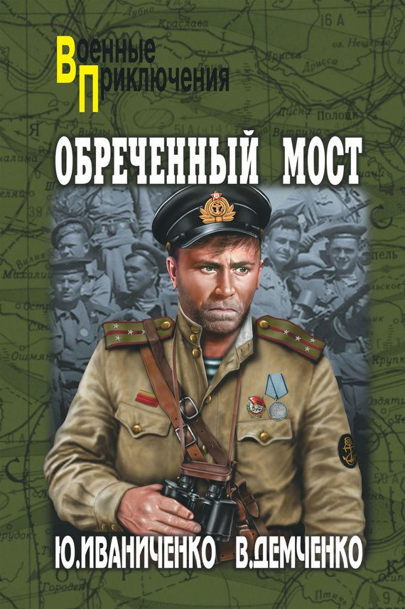 Обложка книги «Обреченный мост»