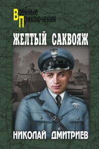 Обложка книги «Желтый саквояж»
