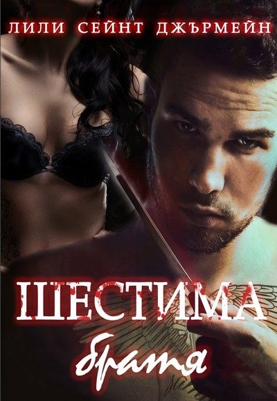 Обложка книги «Шестима братя»