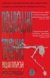 Обложка книги «Подводни течения»