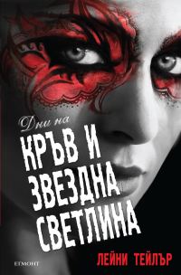 Обложка книги «Дни на кръв и звездна светлина»