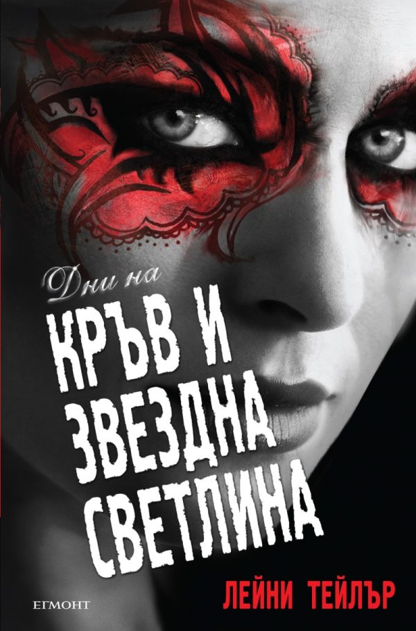 Обложка книги «Дни на кръв и звездна светлина»