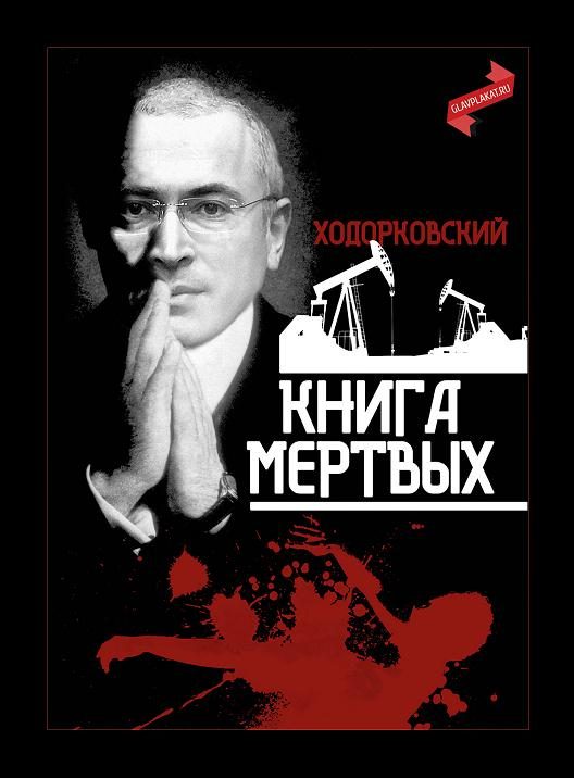 Обложка книги «Ходорковский. Книга мёртвых»