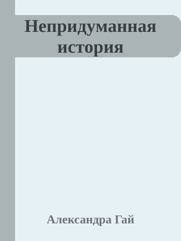 Обложка книги «Непридуманная история»
