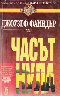 Обложка книги «Часът нула»