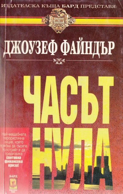 Обложка книги «Часът нула»