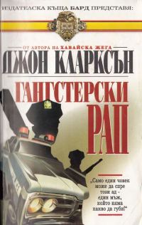 Обложка книги «Гангстерски рап»