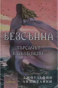 Обложка книги «Безсънна (Търсачът в дълбините)»