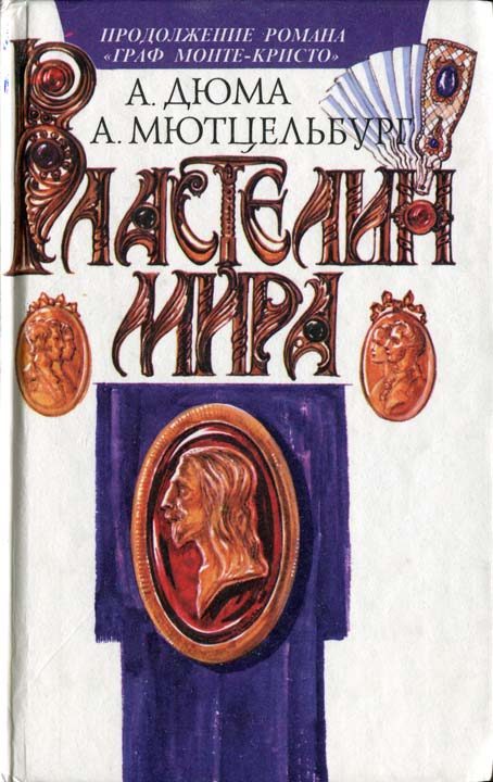 Обложка книги «Властелин мира»