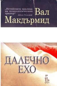 Обложка книги «Далечно ехо»