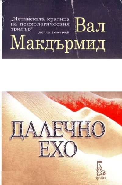 Обложка книги «Далечно ехо»