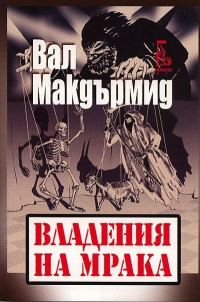Обложка книги «Владение на мрака»