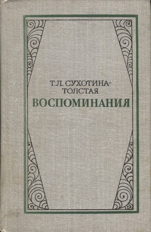 Обложка книги «Воспоминание дочери»