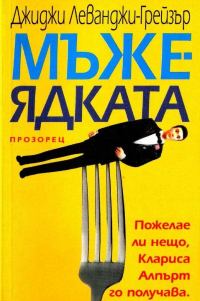 Обложка книги «Мъжеядката»