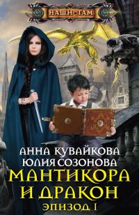 Обложка книги «Мантикора и Дракон. Эпизод I»