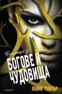 Обложка книги «Сънища за богове и чудовища»