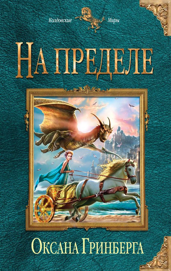 Обложка книги «На пределе»