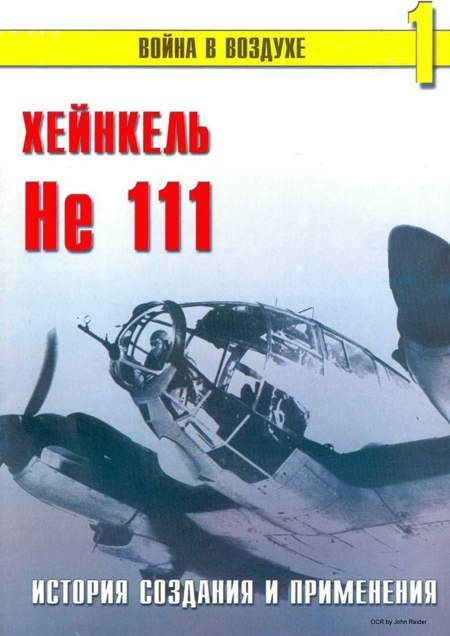Обложка книги «Хейнкель He 111. История создания и применения»