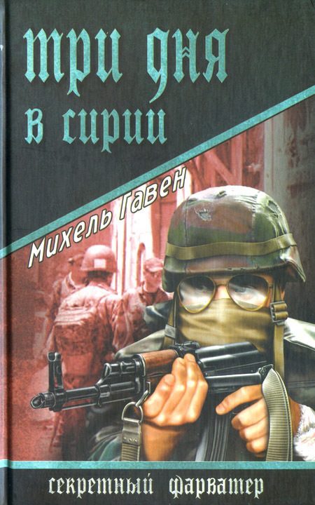 Обложка книги «Три дня в Сирии»