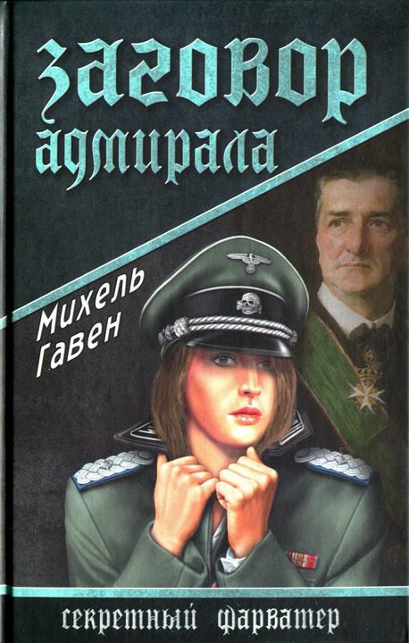 Обложка книги «Заговор адмирала»