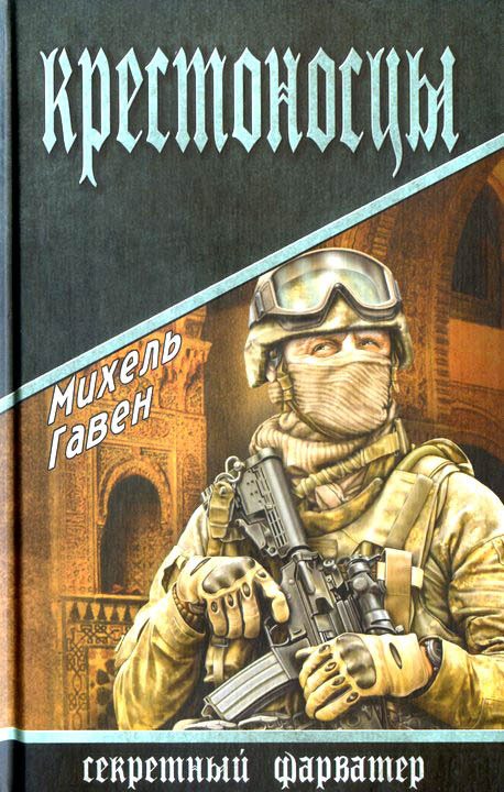 Обложка книги «Крестоносцы»