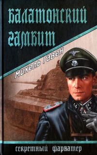 Обложка книги «Балатонский гамбит»
