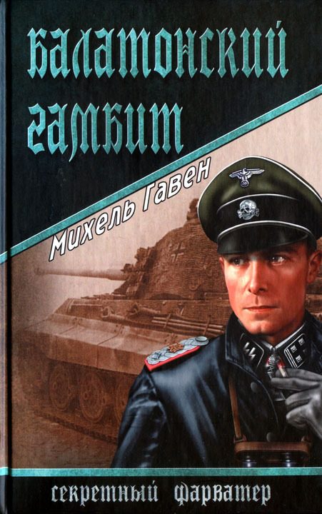 Обложка книги «Балатонский гамбит»