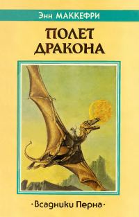 Обложка книги «Полет дракона»