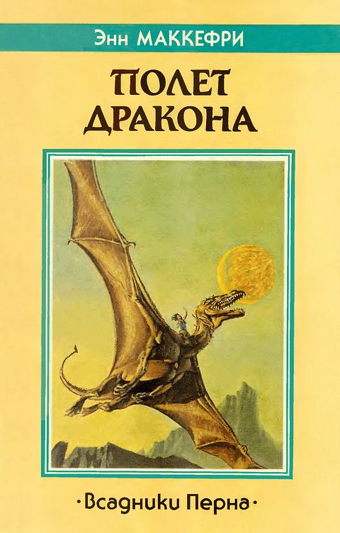 Обложка книги «Полет дракона»