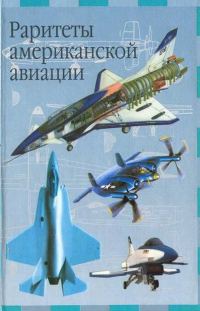 Обложка книги «Раритеты американской авиации»